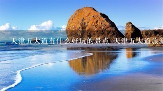 天津五大道有什么好玩的景点 天津五大道旅游攻略