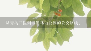 从青岛三医到即墨马山公园的公交路线。