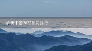 最新手游2022首发排行