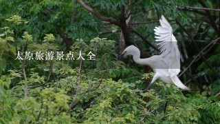 太原旅游景点大全