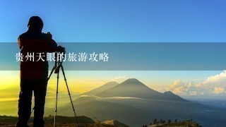 贵州天眼的旅游攻略