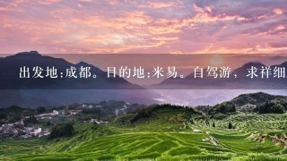 出发地:成都。目的地:米易。自驾游，求祥细路线，初