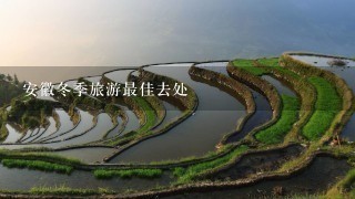 安徽冬季旅游最佳去处