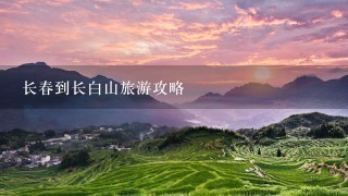 长春到长白山旅游攻略