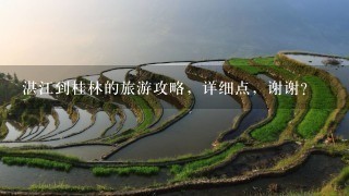 湛江到桂林的旅游攻略，详细点，谢谢？