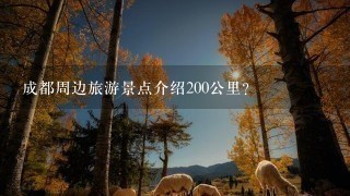 成都周边旅游景点介绍200公里？