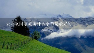 去北欧国家旅游什么季节是最好的