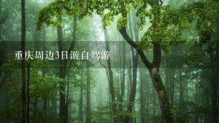 重庆周边3日游自驾游