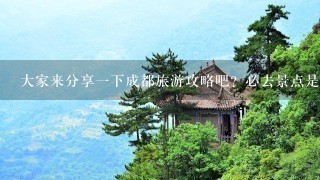 大家来分享一下成都旅游攻略吧？必去景点是哪个？