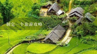 制定一个旅游攻略