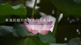 米易民宿月租什么地方最好