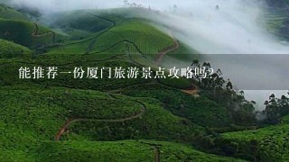 能推荐一份厦门旅游景点攻略吗？