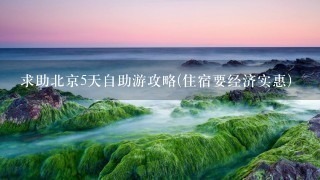 求助北京5天自助游攻略(住宿要经济实惠)