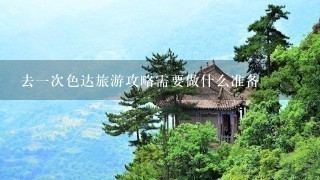 去一次色达旅游攻略需要做什么准备