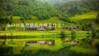 金口河旅游景点攻略是什么？