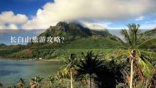 长白山旅游攻略？