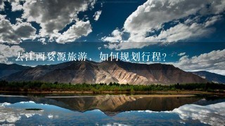 去江西婺源旅游，如何规划行程？