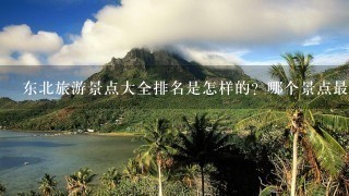 东北旅游景点大全排名是怎样的？哪个景点最好玩？