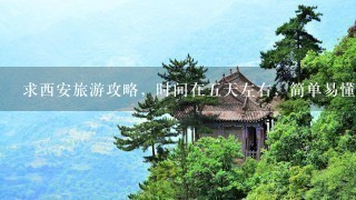 求西安旅游攻略，时间在五天左右，简单易懂哦