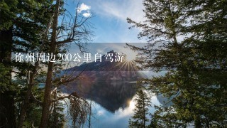 徐州周边200公里自驾游