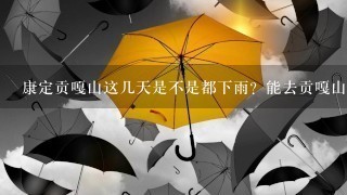 康定贡嘎山这几天是不是都下雨？能去贡嘎山徒步吗？希望知道情况的尽快告知下，谢谢