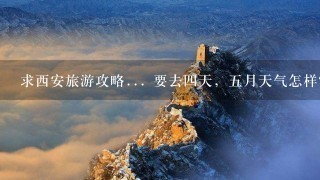 求西安旅游攻略... 要去四天，五月天气怎样？有什么特色小吃？ 谢谢大家了......