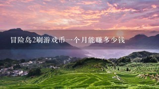 冒险岛2刷游戏币一个月能赚多少钱