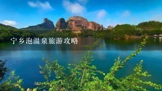 宁乡泡温泉旅游攻略