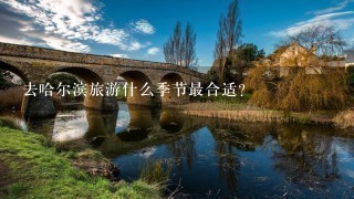 去哈尔滨旅游什么季节最合适？