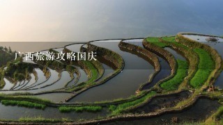 广西旅游攻略国庆