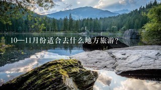 10—11月份适合去什么地方旅游？