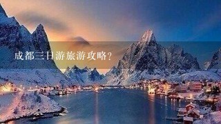 成都三日游旅游攻略？