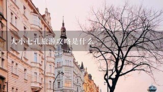 大小七孔旅游攻略是什么