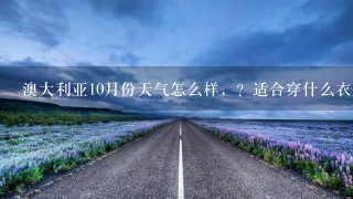 澳大利亚10月份天气怎么样，？适合穿什么衣服？