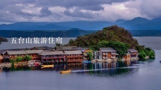 五台山旅游住宿