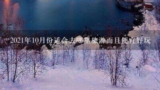 2021年10月份适合去哪里旅游而且便宜好玩