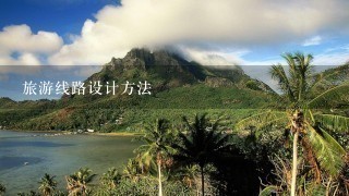 旅游线路设计方法