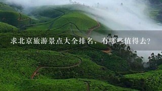 求北京旅游景点大全排名，有哪些值得去？