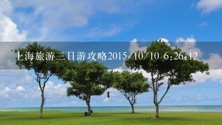 上海旅游三日游攻略2015/10/10 6:26:12