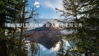 泰山蜜月旅游攻略 新人蜜月实用宝典