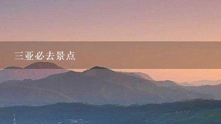 三亚必去景点