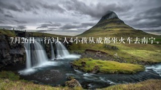 7月26日一行3大人4小孩从成都坐火车去南宁。求助北海涠洲岛桂林阳朔的最佳旅游路线。急急急！！！谢谢