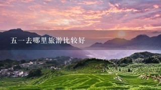 五一去哪里旅游比较好