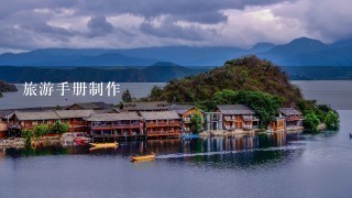 旅游手册制作