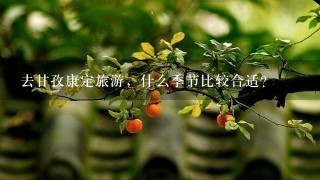 去甘孜康定旅游，什么季节比较合适？