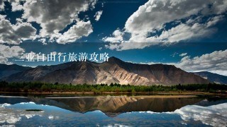 三亚自由行旅游攻略