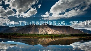 请问，牛背山徒步摄影旅游攻略，要哪里有下载啊