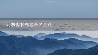 九寨沟有哪些著名景点