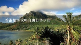 香港旅游攻略自由行多少钱