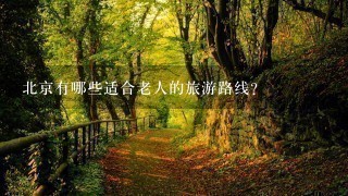 北京有哪些适合老人的旅游路线？